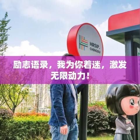 勵(lì)志語(yǔ)錄，我為你著迷，激發(fā)無(wú)限動(dòng)力！