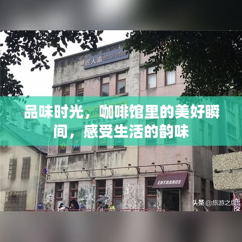 品味時(shí)光，咖啡館里的美好瞬間，感受生活的韻味