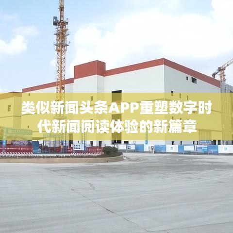 類似新聞?lì)^條APP重塑數(shù)字時(shí)代新聞閱讀體驗(yàn)的新篇章