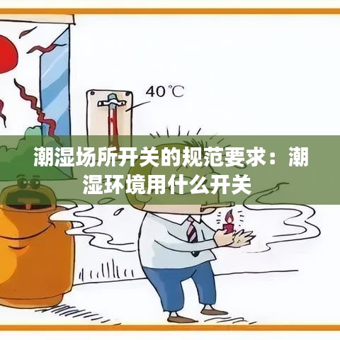 潮濕場(chǎng)所開關(guān)的規(guī)范要求：潮濕環(huán)境用什么開關(guān) 