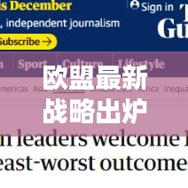 歐盟最新戰(zhàn)略出爐，重塑歐洲未來新篇章開啟！