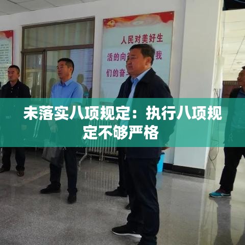 未落實(shí)八項(xiàng)規(guī)定：執(zhí)行八項(xiàng)規(guī)定不夠嚴(yán)格 