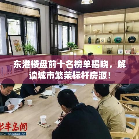 東港樓盤前十名榜單揭曉，解讀城市繁榮標(biāo)桿房源！