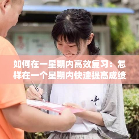 如何在一星期內(nèi)高效復(fù)習(xí)：怎樣在一個星期內(nèi)快速提高成績 