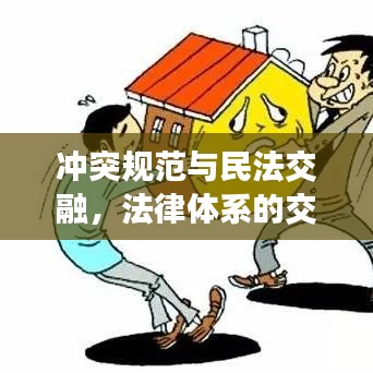 沖突規(guī)范與民法交融，法律體系的交織與融合解析