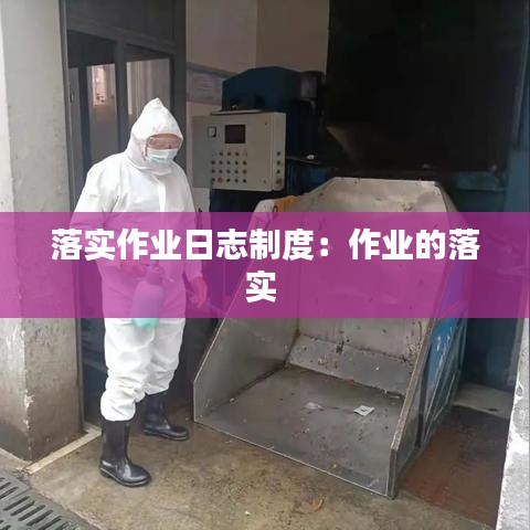 落實作業(yè)日志制度：作業(yè)的落實 