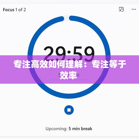 專注高效如何理解：專注等于效率 