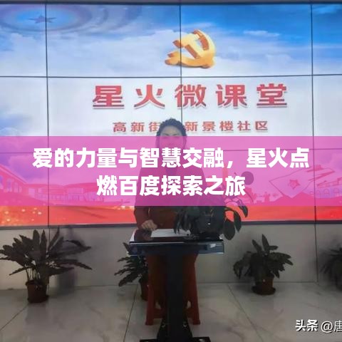 愛(ài)的力量與智慧交融，星火點(diǎn)燃百度探索之旅