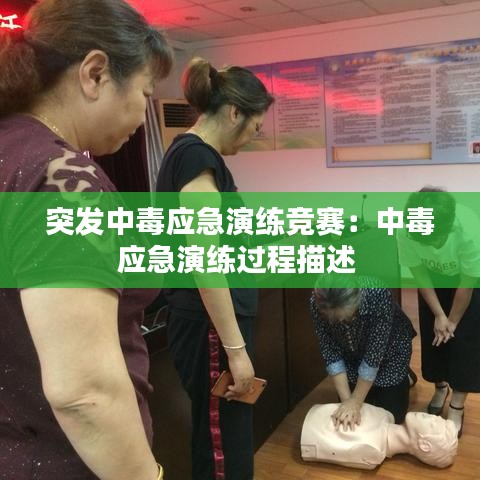 突發(fā)中毒應急演練競賽：中毒應急演練過程描述 