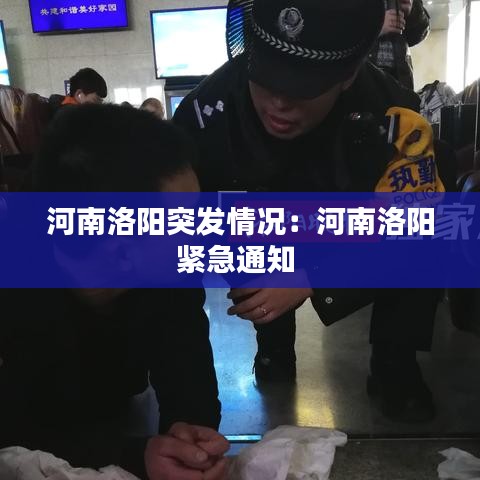 河南洛陽(yáng)突發(fā)情況：河南洛陽(yáng)緊急通知 