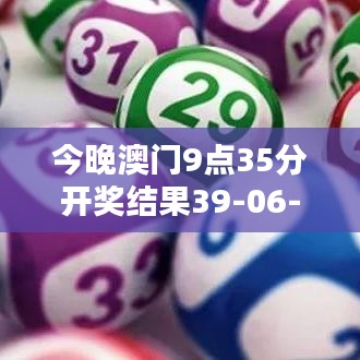 今晚澳門9點35分開獎結果39-06-37-41-31-44 T：09