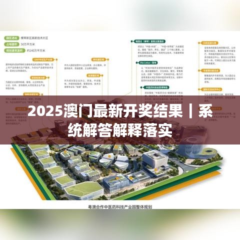 2025澳門最新開獎結(jié)果｜系統(tǒng)解答解釋落實