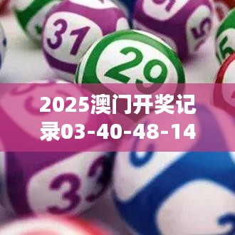 2025澳門開獎(jiǎng)記錄03-40-48-14-20-44 T：38