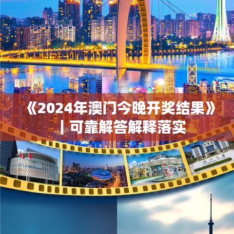 《2024年澳門今晚開獎(jiǎng)結(jié)果》｜可靠解答解釋落實(shí)