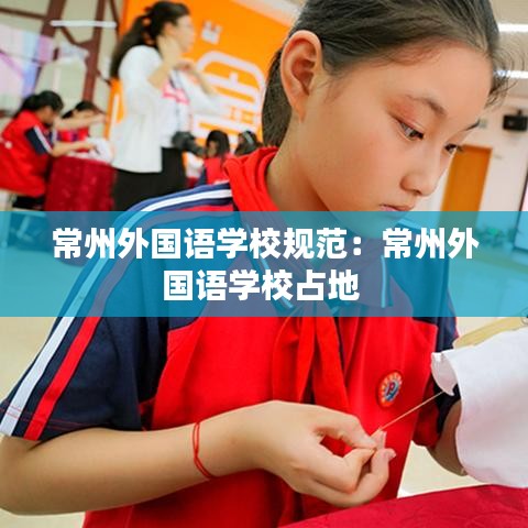 常州外國語學(xué)校規(guī)范：常州外國語學(xué)校占地 