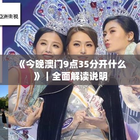 《今晚澳門9點35分開什么》|全面解讀說明