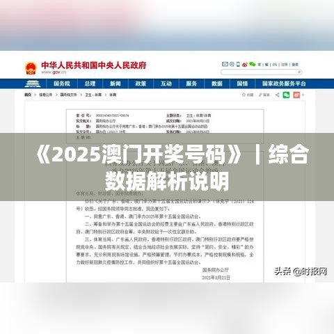 《2025澳門開獎號碼》｜綜合數(shù)據(jù)解析說明