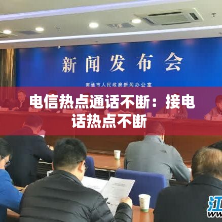 電信熱點(diǎn)通話不斷：接電話熱點(diǎn)不斷 