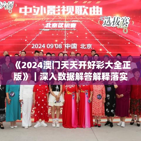 《2024澳門天天開好彩大全正版》｜深入數(shù)據(jù)解答解釋落實(shí)