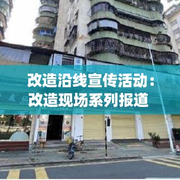 改造沿線宣傳活動：改造現(xiàn)場系列報道 