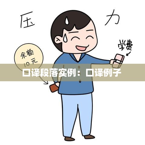 口譯段落實(shí)例：口譯例子 