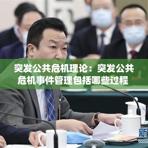 突發(fā)公共危機理論：突發(fā)公共危機事件管理包括哪些過程 