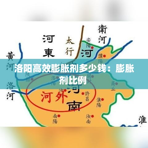 洛陽高效膨脹劑多少錢:膨脹劑比例