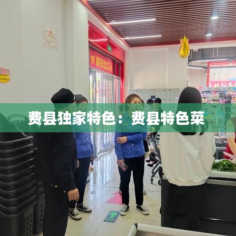 費(fèi)縣獨(dú)家特色:費(fèi)縣特色菜