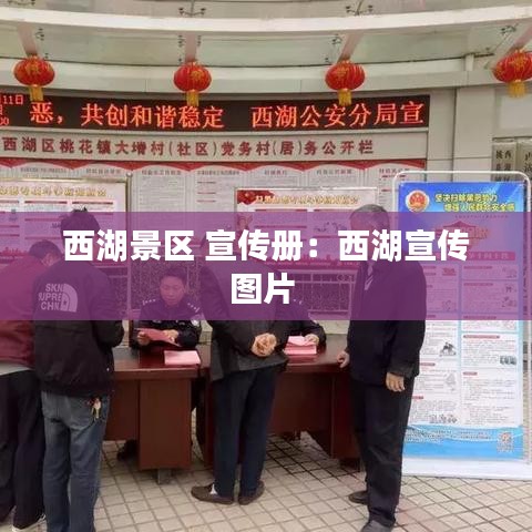 西湖景區(qū) 宣傳冊：西湖宣傳圖片 