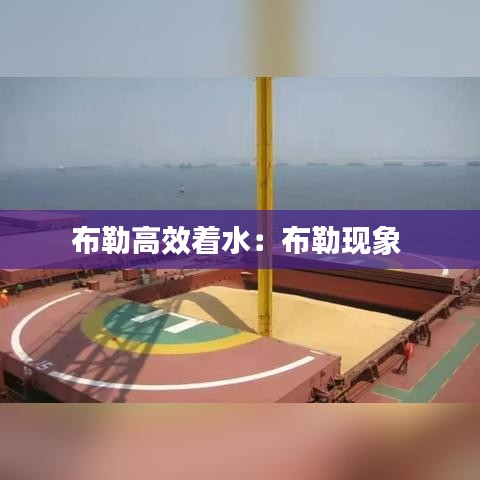 布勒高效著水：布勒現(xiàn)象 