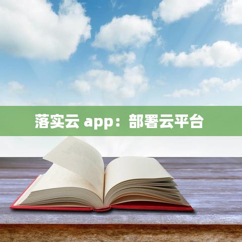 落實云 app：部署云平臺 