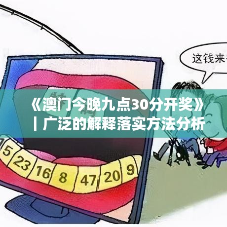 《澳門今晚九點(diǎn)30分開獎》｜廣泛的解釋落實(shí)方法分析