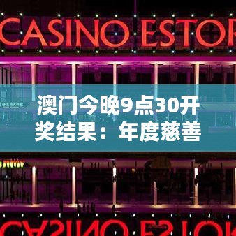 澳門今晚9點30開獎結(jié)果：年度慈善晚宴幸運揭曉