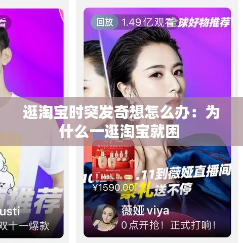 逛淘寶時(shí)突發(fā)奇想怎么辦：為什么一逛淘寶就困 