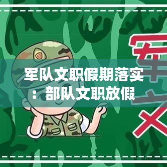 軍隊文職假期落實：部隊文職放假 
