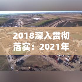 2018深入貫徹落實：2021年為深入貫徹 