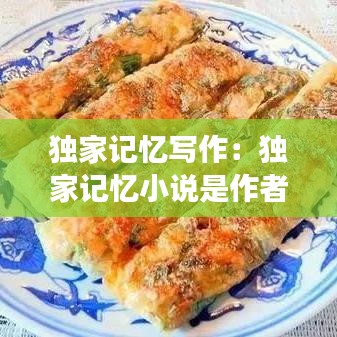 獨家記憶寫作：獨家記憶小說是作者本人真實的嗎 