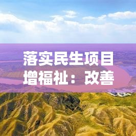 落實民生項目增福祉：改善民生項目 