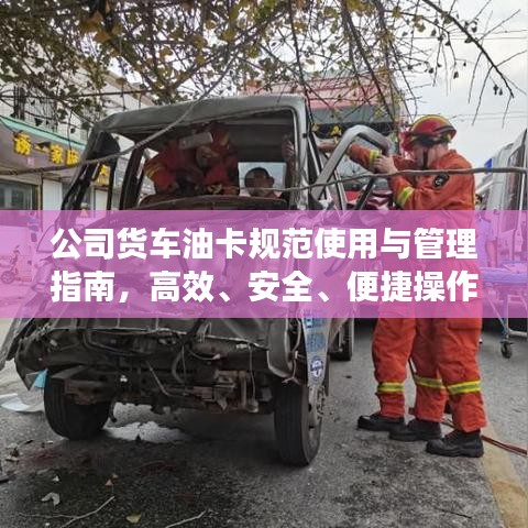公司貨車(chē)油卡規(guī)范使用與管理指南，高效、安全、便捷操作全攻略！