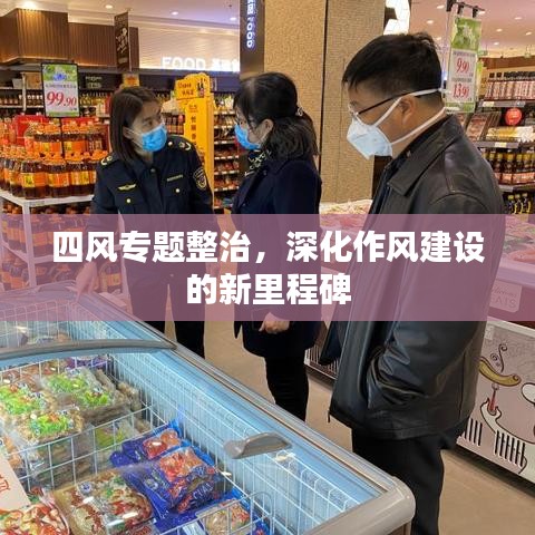 四風(fēng)專題整治，深化作風(fēng)建設(shè)的新里程碑