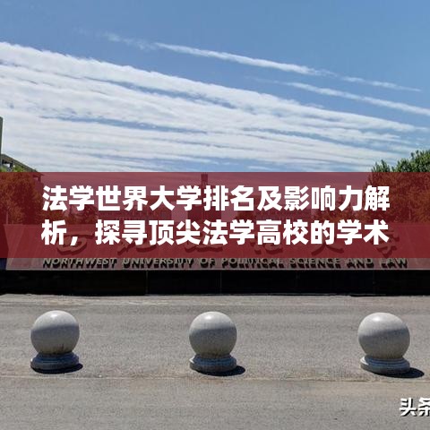 法學(xué)世界大學(xué)排名及影響力解析，探尋頂尖法學(xué)高校的學(xué)術(shù)力量