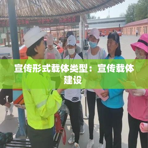 宣傳形式載體類型：宣傳載體建設 