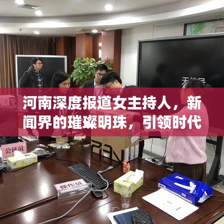河南深度報道女主持人，新聞界的璀璨明珠，引領(lǐng)時代風(fēng)潮！