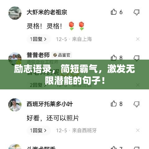 勵志語錄，簡短霸氣，激發(fā)無限潛能的句子！