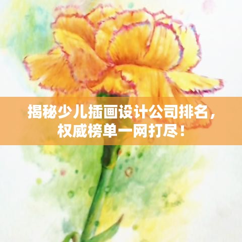 揭秘少兒插畫設(shè)計(jì)公司排名，權(quán)威榜單一網(wǎng)打盡！