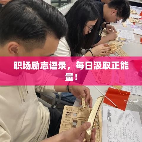 職場(chǎng)勵(lì)志語錄，每日汲取正能量！