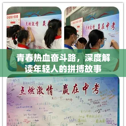 青春熱血奮斗路，深度解讀年輕人的拼搏故事