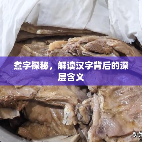煮字探秘，解讀漢字背后的深層含義