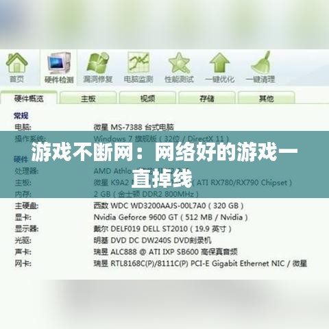 游戲不斷網(wǎng)：網(wǎng)絡(luò)好的游戲一直掉線 
