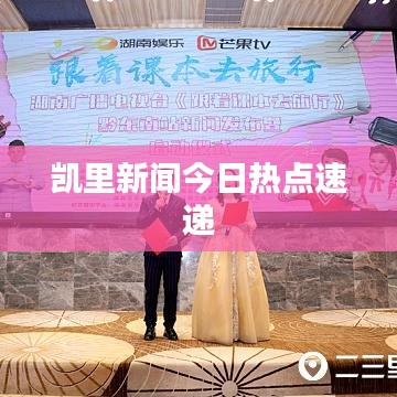 凱里新聞今日熱點速遞